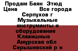 Продам Баян “Этюд“  › Цена ­ 6 000 - Все города, Серпухов г. Музыкальные инструменты и оборудование » Клавишные   . Амурская обл.,Серышевский р-н